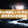 甘雨cos挠脚心丨VK 罗永浩道歉并点名头部直播间