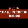 日产无人区一线二线三线HAV 相机控制