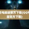 唱吧电脑版官方下载(QQ电脑版官方下载)