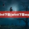 win8下载(win8下载wps)