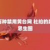 一百种禁用黄台网 社拍的赵露思生图