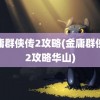 金庸群侠传2攻略(金庸群侠传2攻略华山)