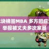 床冰块棉签MBA 多方回应女子举报被丈夫多次家暴