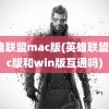 英雄联盟mac版(英雄联盟mac版和win版互通吗)