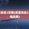 质量效应2攻略(质量效应2攻略电玩男)