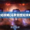 世纪攻略(斗罗创世纪攻略)