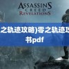 (零之轨迹攻略)零之轨迹攻略书pdf