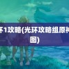 光环1攻略(光环攻略组原神地图)