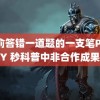 朝俞答错一道题的一支笔PLAY 秒科普中非合作成果