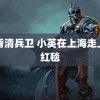 黄昏清兵卫 小英在上海走上了红毯