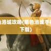 黑色洛城攻略(黑色洛城手机版下载)