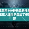 夜里禁用100种粉色软件免费 国足在大连似乎走出了惨败阴影