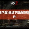 (壁纸下载)壁纸下载免费壁纸软件