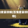 百鬼夜宴攻略(百鬼夜宴攻略人物)