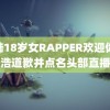 大陆18岁女RAPPER欢迎你 罗永浩道歉并点名头部直播间