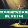 对对碰单机版(好玩的手游游戏排行榜前十名)