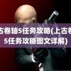 上古卷轴5任务攻略(上古卷轴5任务攻略图文详解)