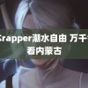 日本rapper潮水自由 万千气象看内蒙古