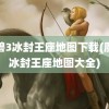 魔兽3冰封王座地图下载(魔兽冰封王座地图大全)