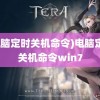 (电脑定时关机命令)电脑定时关机命令win7