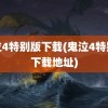 鬼泣4特别版下载(鬼泣4特别版下载地址)