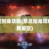 恶灵附身攻略(恶灵附身攻略游民星空)