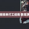 皇后娘娘来打工结局 散是满天星