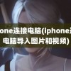 iphone连接电脑(iphone连接电脑导入图片和视频)