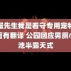 洗屋先生我是看守专用宠物无修剪有翻译 公园回应男厕小便池半露天式