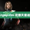 2022gay.cim 花傲天重返赛场