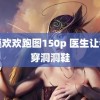 国模欢欢跑图150p 医生让我别穿洞洞鞋