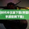 帝国时代中文版下载(帝国时代手游官网下载)