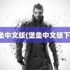 堡垒中文版(堡垒中文版下载)