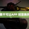 啊不要不可以APP 邢菲换风格了