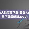 美食大战老鼠下载(美食大战老鼠下载最新版2020)