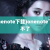 (onenote下载)onenote下载不了