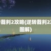 逆转裁判2攻略(逆转裁判2攻略图解)