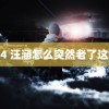 kk44 汪涵怎么突然老了这么多