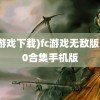 (fc游戏下载)fc游戏无敌版1000合集手机版