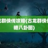 古龙群侠传攻略(古龙群侠传攻略八卦图)