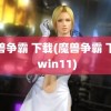 魔兽争霸 下载(魔兽争霸 下载 win11)