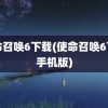 使命召唤6下载(使命召唤6下载手机版)