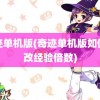 奇迹单机版(奇迹单机版如何修改经验倍数)