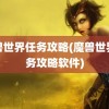 魔兽世界任务攻略(魔兽世界任务攻略软件)