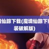 魔境仙踪下载(魔境仙踪下载安装破解版)