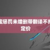 甜蜜惩罚未增删带翻译不打马 定价