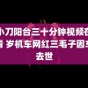 刀小刀阳台三十分钟视频在线观看 岁机车网红三毛子因车祸去世