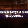 光遇国际服下载(光遇国际服下载sky全物品)