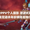 FC2PPV个人摄影 渐进式延迟法定退休年龄明年起施行