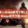 (上海人社app官方下载)上海人社app官方下载2022